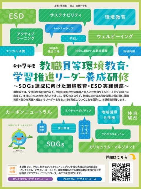 環境省主催　教職員等環境教育・学習推進リーダー養成研修 実践編 対面研修 大阪会場