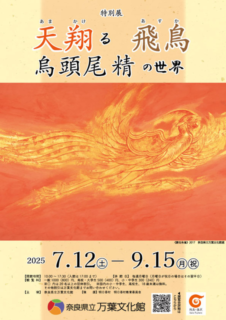 特別展　天翔る飛鳥　烏頭尾精の世界