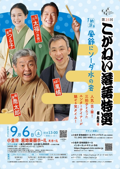 The 25th Koganei Rakugo Special <Cool Breeze> Wind Chimes and Soda Water Event