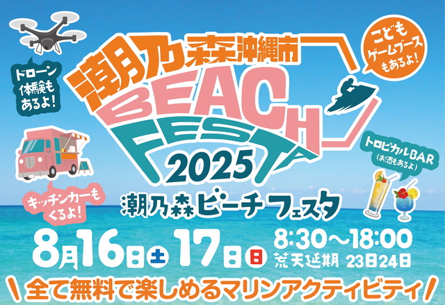 潮乃森ビーチフェスタ2025