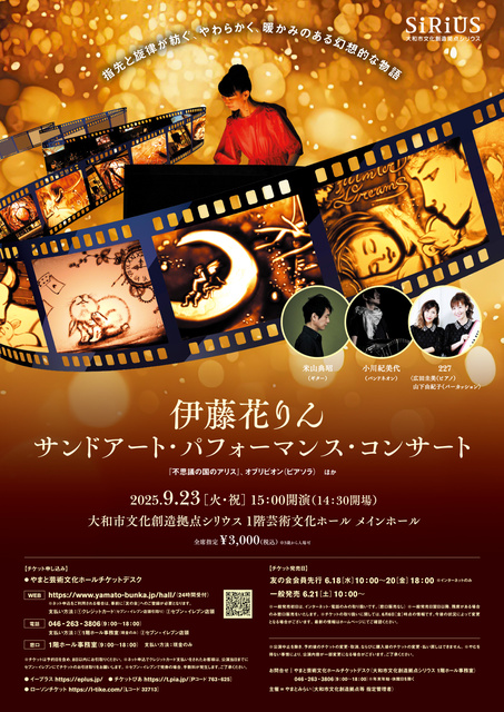 伊藤花りん  サンドアート・パフォーマンス・コンサート