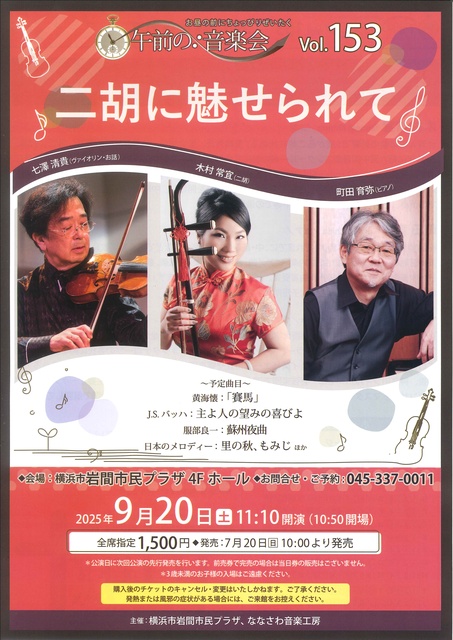 Morning Concert vol.153 Captivated by the Erhu