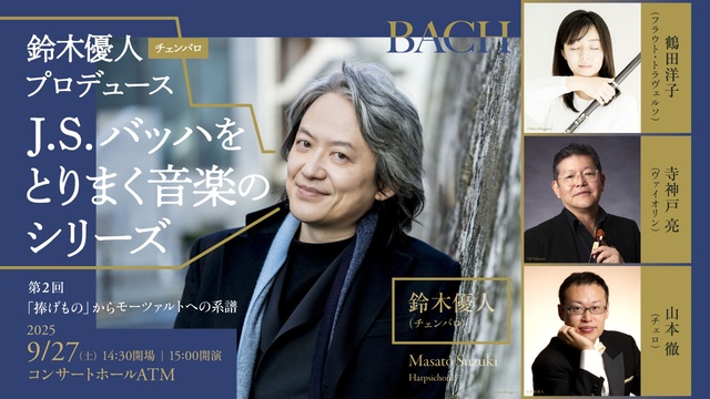 Yuto Suzuki "The Series of Music Surrounding J.S. Bach" Part 2 "Offerings" - The Genealogy to Mozart