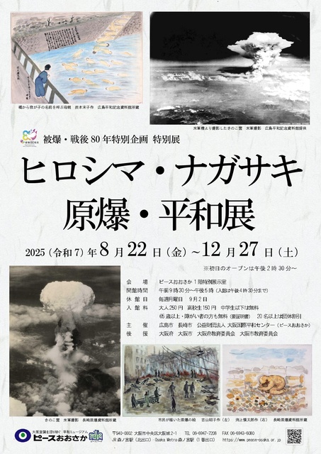 Special Project for the 80th Anniversary of the Atomic Bombing and Post-War: Special Exhibition 'Hiroshima-Nagasaki Atomic Bomb Peace Exhibition'