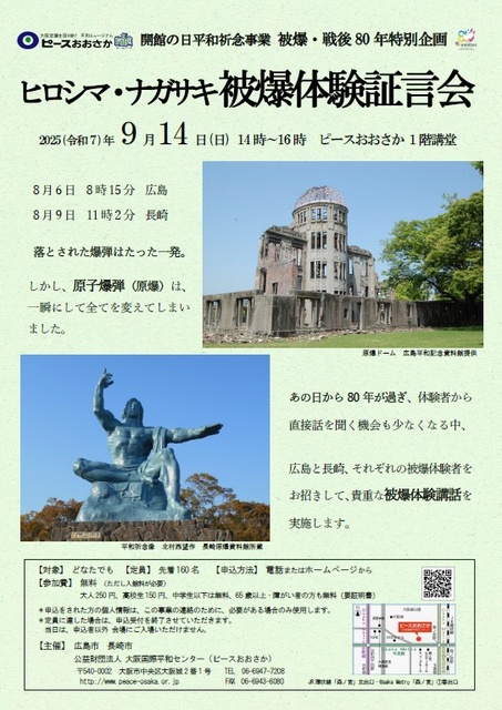 Opening Day Peace Memorial Event Special Project on the 80th Anniversary of the Atomic Bombing: "Hiroshima-Nagasaki Survivor Testimony Session"