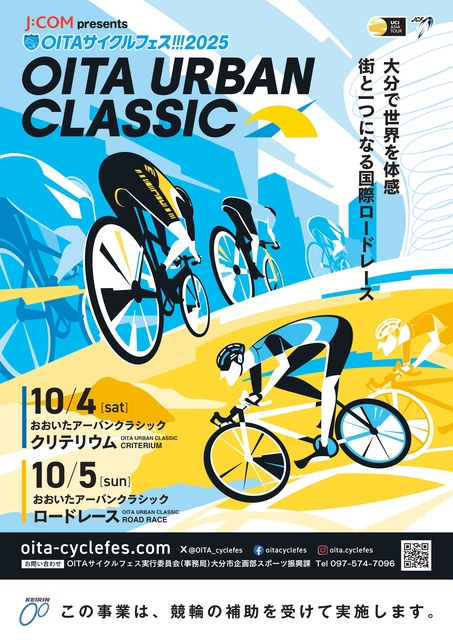 OITA サイクルフェス！！！2025　おおいたアーバンクラシック　クリテリウム