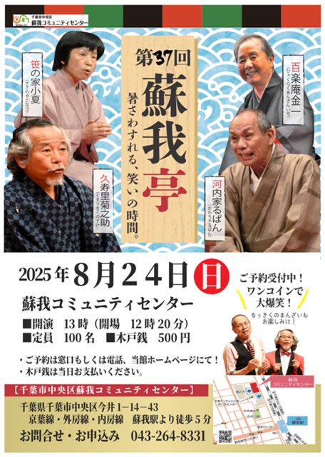 第37回蘇我亭