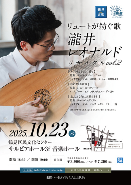 鶴見de古楽　瀧井レオナルド リサイタル vol.2 リュートで紡ぐ歌