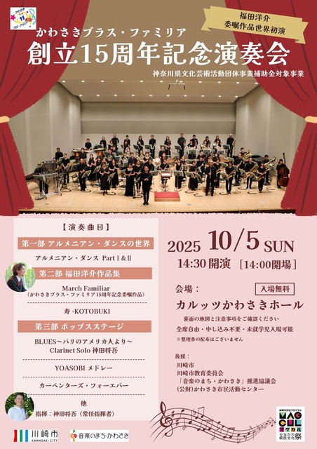 Kawasaki Brass Familia 15th Anniversary Concert 《Subsidized Project by Kanagawa Prefecture Cultural Arts Activity Group》