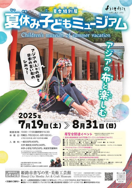 夏季特別展「夏休み子どもミュージアムーアジアの布と楽しむー」
