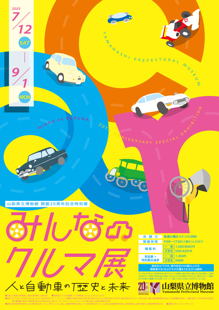 20th Anniversary Special Exhibition "Everyone's Car Exhibition: The History and Future of People and Automobiles"