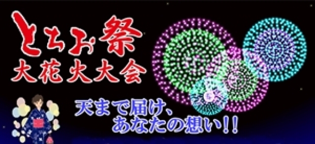 Tochio Festival Fireworks Festival
