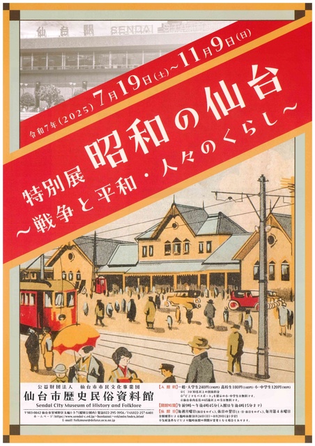 Special Exhibition 'Sendai in the Showa Era - War and Peace, and People's Lives'