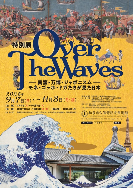 特別展「Over The Waves－南蛮・万博・ジャポニズム－」