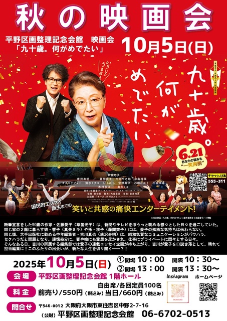 秋の映画会　九十歳。何がめでたい