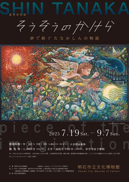 Summer Special Exhibition "Sozo no Kakera - A Story Woven from Sand by Shin Tanaka"