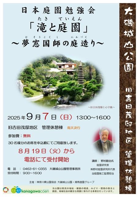日本庭園勉強会「滝と庭園」～夢窓国師の庭造り～