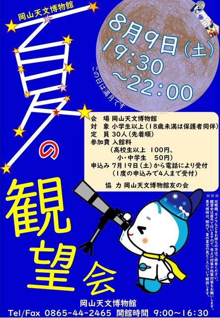 夏の観望会