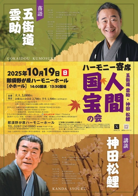 ハーモニー寄席 五街道雲助・神田松鯉 人間国宝の会