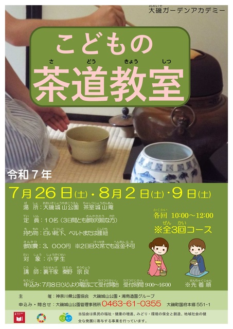 大磯ガーデンアカデミー　こどもの茶道教室(全3回コース)
