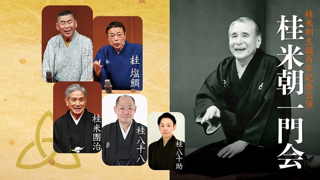 Katsura Beichou Ichimonkai Katsura Beichou 100th Birthday Commemorative Performance