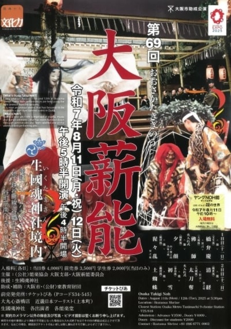 69th Osaka Fire Noh