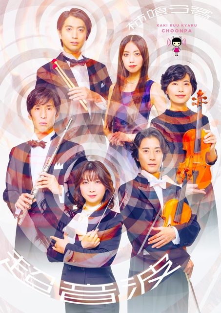 柿喰う客新作本公演2025『超音波』東京公演