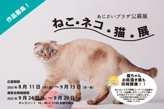 Ajisai Plaza Public Exhibition 'Cat Neko Nekko' Exhibition