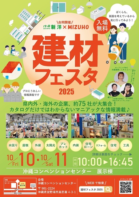 建材フェスタ2025