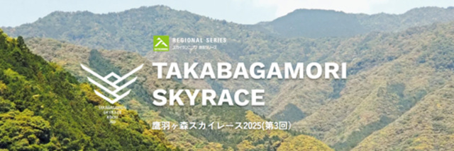 鷹羽ヶ森スカイレース2026(第四回)