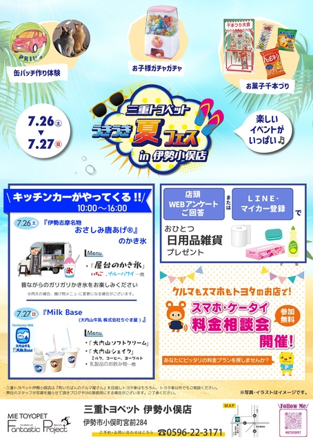うきうき夏フェス in 伊勢小俣店