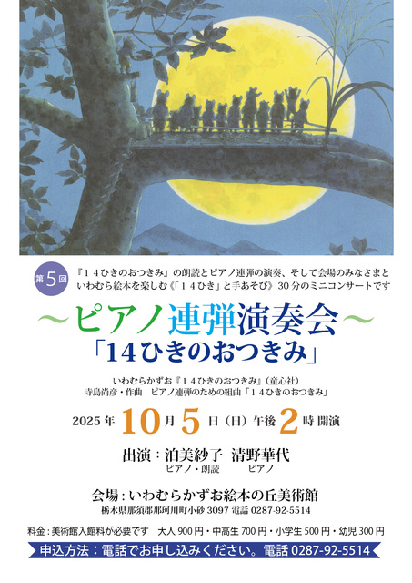 ピアノ連弾演奏会「14ひきのおつきみ」