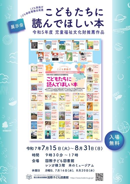 Books We Want Children to Read - FY2023 Recommended Works for Children's Welfare Cultural Assets