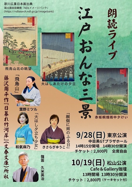 朗読ライブ「江戸おんな三景」