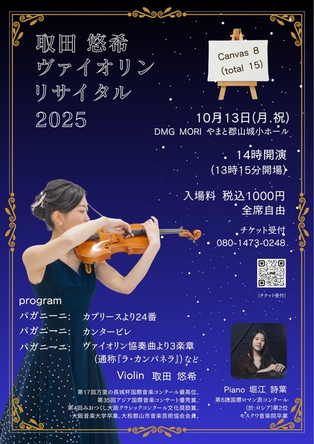 取田悠希ヴァイオリンリサイタル2025