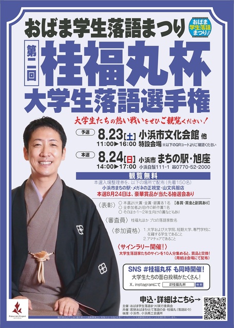 The 2nd Katsura Fukumaru Cup - University Student Rakugo Championship Final