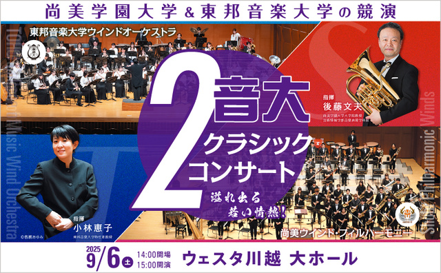 2 Music Universities Classical Concert - A Collaboration Between Shobi University and Toho Gakuen School of Music -