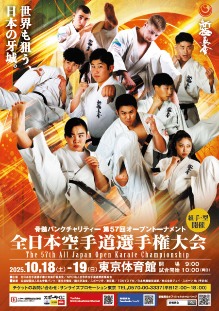 第57回全日本空手道選手権大会