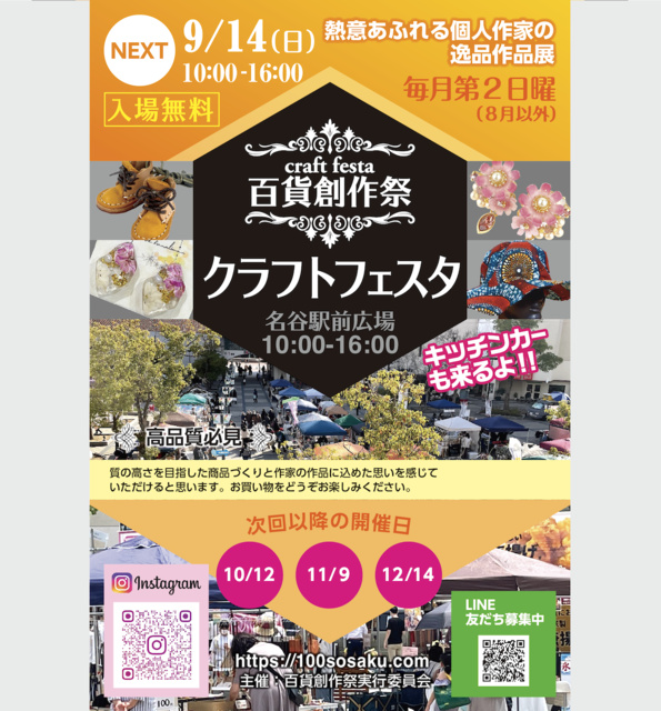 Department Store Creation Festival Craft Festa in front of Myodani Station (September)