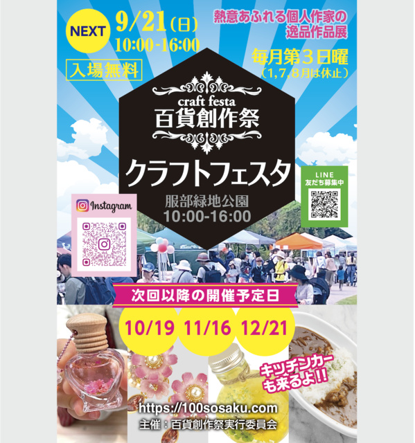 Department Store Creative Festival Hattori Ryokuchi Craft Festa (September)