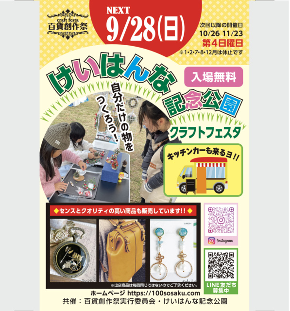 Department Store Creation Festival Keihanna Memorial Park Craft Festa (September)