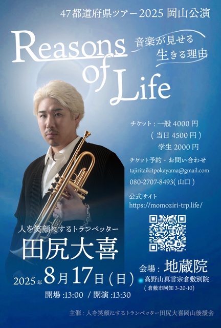 The trumpeter who brings smiles, Daiki Tajiri's 47 Prefectures Tour "Reasons of Life" Okayama performance