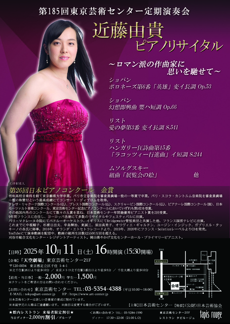 第185回東京芸術センター定期演奏会 近藤由貴ピアノリサイタル