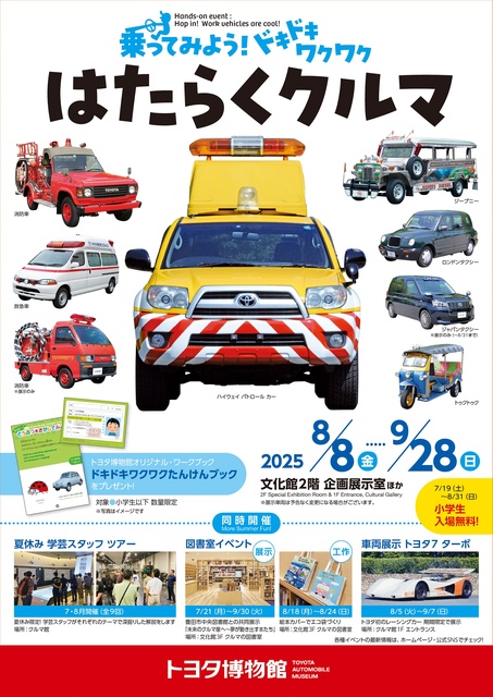 体験イベント「乗ってみよう！ドキドキワクワク　はたらくクルマ」
