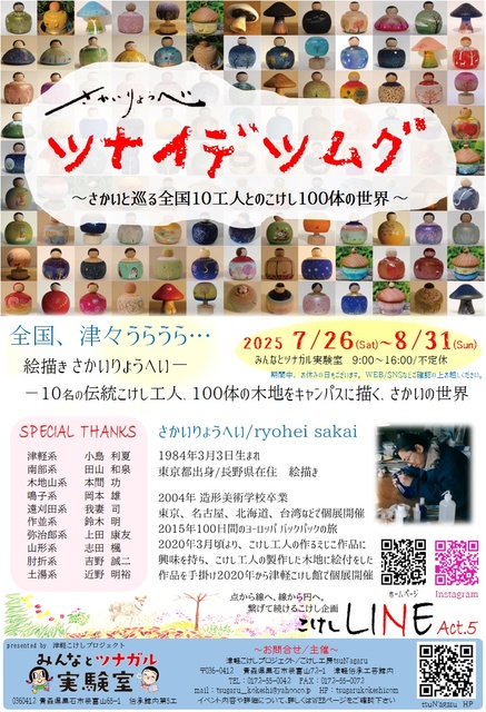 tsuN'agaruこけしLINE act.5　さかいりょうへい　ツナイデツムグ