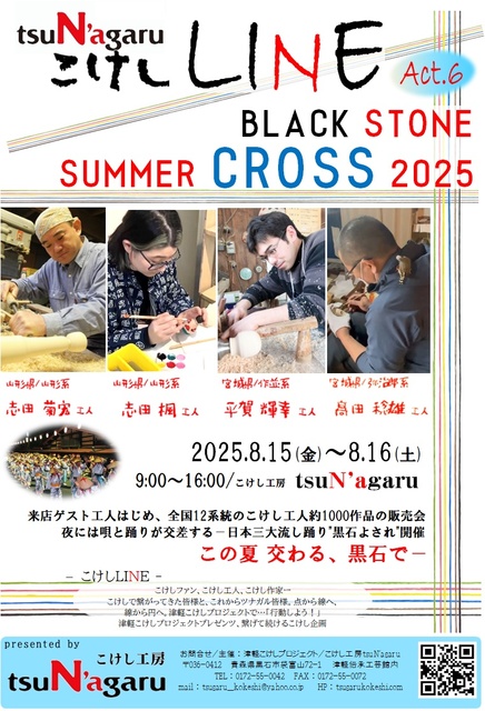こけしLINE　act.6 BLACK STONE SUMMER CROSS 2025