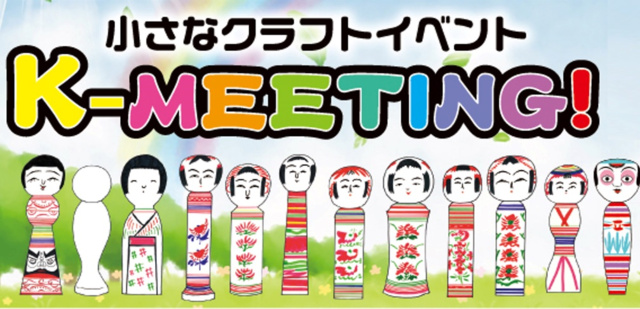 小さなクラフトイベント　K-MEETING！2025秋