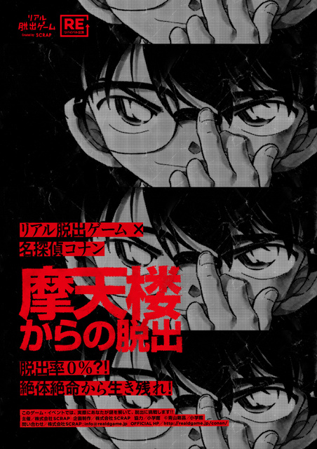 リアル脱出ゲーム✕名探偵コナン『摩天楼からの脱出』