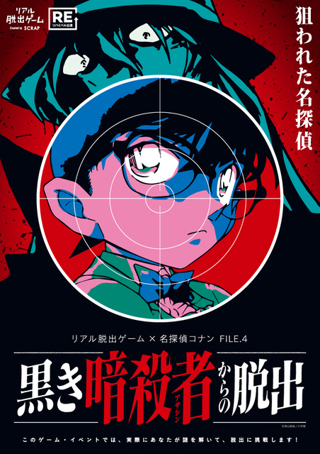 リアル脱出ゲーム×名探偵コナン FILE.4 『黒き暗殺者からの脱出』