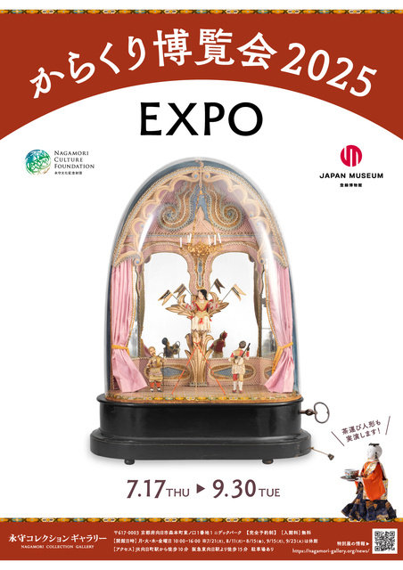 Summer Special Exhibition "Karakuri Exposition 2025" - Introducing moving and rotating karakuri from around the world!